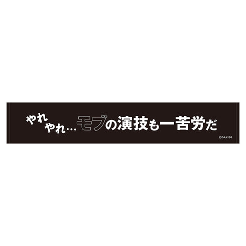 『陰の実力者になりたくて!』スポーツタオル/やれやれ…モブの演技も一苦労だ